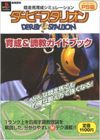 「ダービースタリオンPS版」書影