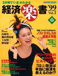 「3分間で「いま」がわかる経済楽書’99(1)」書影