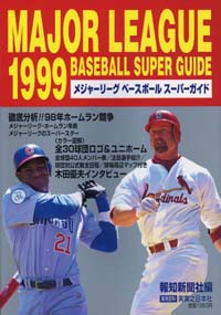 「1999メジャーリーグベースボールスーパーガイド」書影