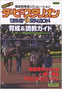 「セガサターン版ダービースタリオン育成＆調教ガイド」書影