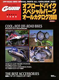 オフロードバイクスペシャルパーツオールカタログ2000