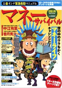 「マネー・サバイバルお金オンチ緊急救助マニュアル」書影