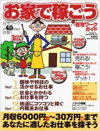 お家で稼ごう　在宅ワークガイド