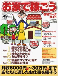 「お家で稼ごう　在宅ワークガイド」書影