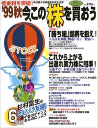 「’99秋　今、この株を買おう」書影