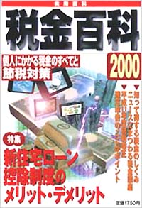福袋 バースデイ 税金百科2000 実業之日本社 | ビジネス+経済