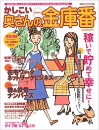 かしこい奥さんの金庫番