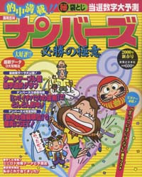 ナンバーズ必勝の極意　2000年新春号