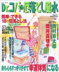 「Dr.コパの厄落とし風水」書影