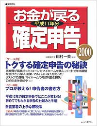 お金が戻る確定申告　平成11年分