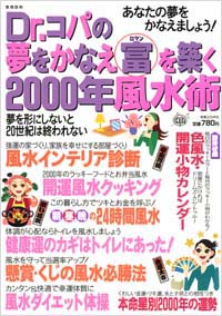 「Dr.コパの夢をかなえ富(ロマン)を築く2000年風水術」書影