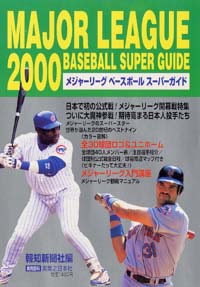 「2000メジャーリーグ・ベースボール・スーパーガイド」書影