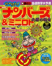 「ナンバーズ&ミニロト必勝の極意 2000年春号」書影