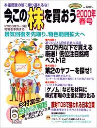 今、この株を買おう2000年春号