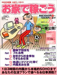 「お家で稼ごう　在宅ワークガイド2000年度版」書影