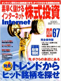 「素早く儲ける　インターネット株式投資」書影