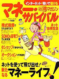 「インターネットで稼いで儲けるお得マガジンマネー・サバイバル」書影