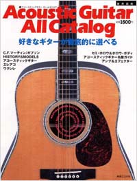 アコースティックギターオールカタログ