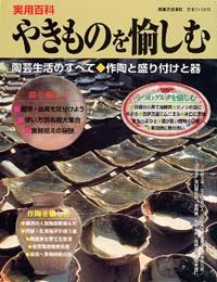 やきものを愉しむ