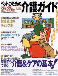 「ペットのための介護ガイド」書影