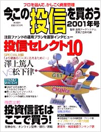 今、この投信を買おう　2001年号