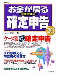 お金が戻る確定申告　平成12年分