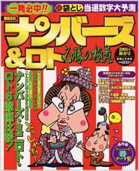 ナンバーズ＆ロト必勝の極意　2001年新春号