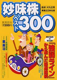 「妙味株ベスト300」書影