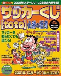 「サッカーくじ[toto]必勝の極意」書影