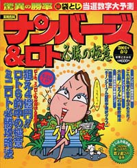 ナンバーズ＆ロト必勝の極意　2001年春号