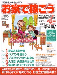 「お家で稼ごう　在宅ワークガイド2001年版」書影