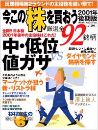 今、この株を買おう2001年後期版
