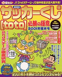 サッカーくじ[toto]必勝の極意2001年後半号