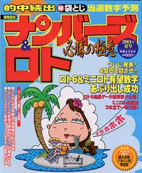 ナンバーズ＆ロト必勝の極意　2001年夏号