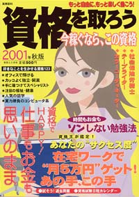 資格を取ろう　2001年秋版