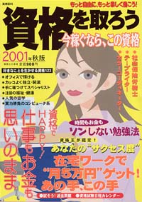 「資格を取ろう　2001年秋版」書影