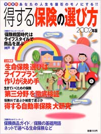 得する保険の選び方
