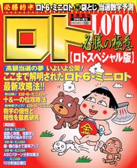 ロト必勝の極意[ロトスペシャル版]2001年秋号