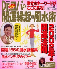 「Dr.コパの開運縁起の風水術」書影