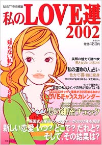 私のLOVE運2002