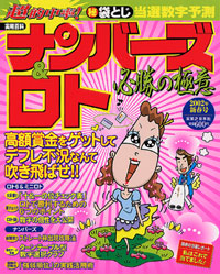 「ナンバーズ&ロト必勝の極意 2002年新春号」書影