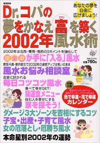 「Dr.コパの夢をかなえ富(ロマン)を築く2002年風水術」書影