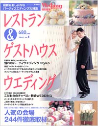 レストラン＆ゲストハウスウエディング　No.1