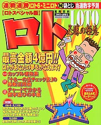 ロト必勝の極意　2002年前期号