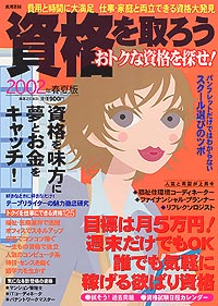 「資格を取ろう　2002年春夏版」書影