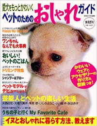 「愛犬をもっとかわいくペットのためのおしゃれガイド」書影