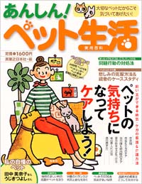 「あんしん！ペット生活」書影