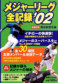 「メジャーリーグ全記録’02」書影