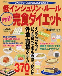 「低インシュリン・ルール やせる完食ダイエット」書影