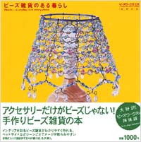 「ビーズワークス・シス　ビーズ雑貨のある暮らし」書影